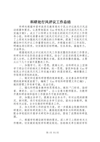 科研处行风评议工作总结