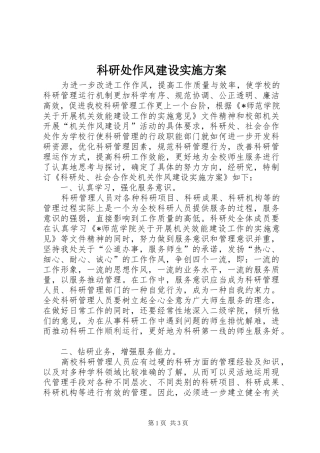 科研处作风建设实施方案