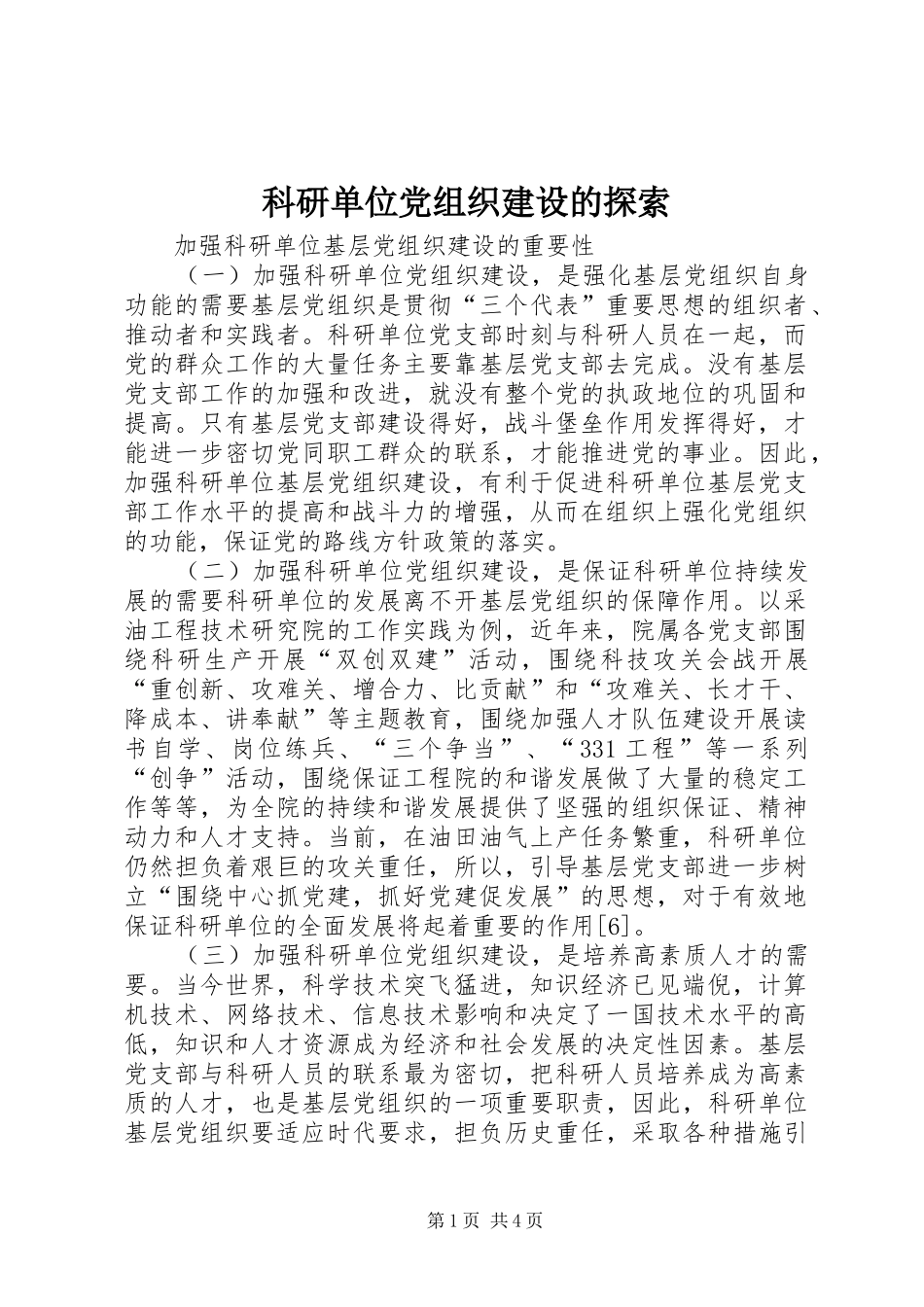 科研单位党组织建设的探索_第1页