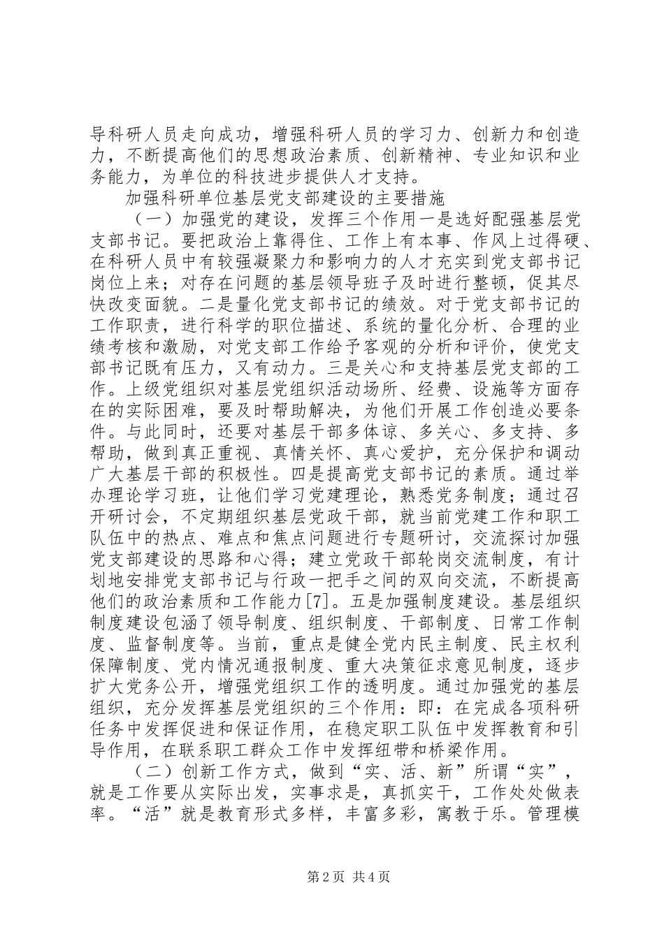 科研单位党组织建设的探索_第2页