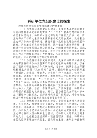科研单位党组织建设的探索