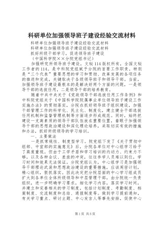 科研单位加强领导班子建设经验交流材料