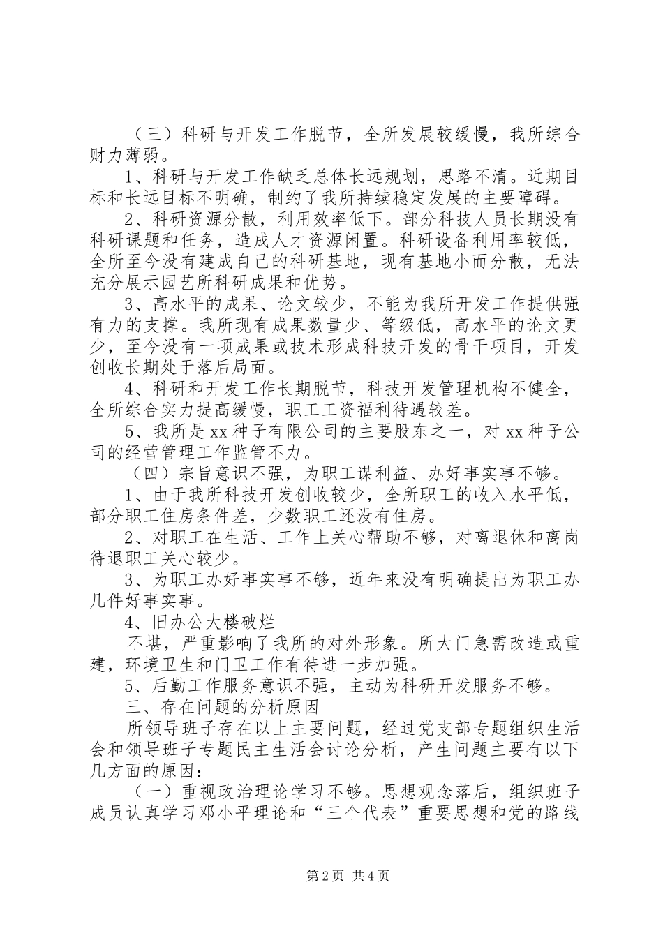 科研单位领导班子党性分析材料_第2页