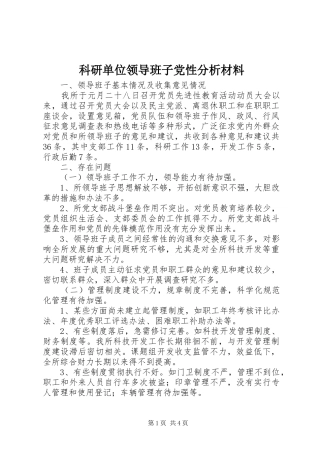 科研单位领导班子党性分析材料