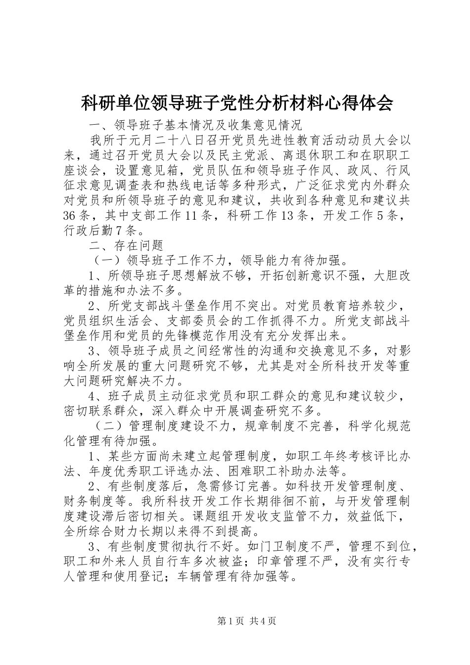 科研单位领导班子党性分析材料心得体会_第1页