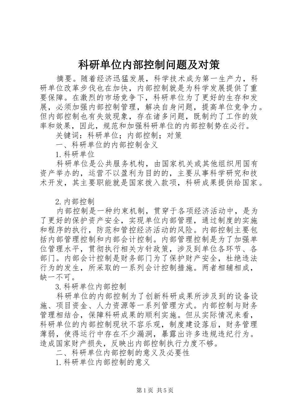 科研单位内部控制问题及对策_第1页