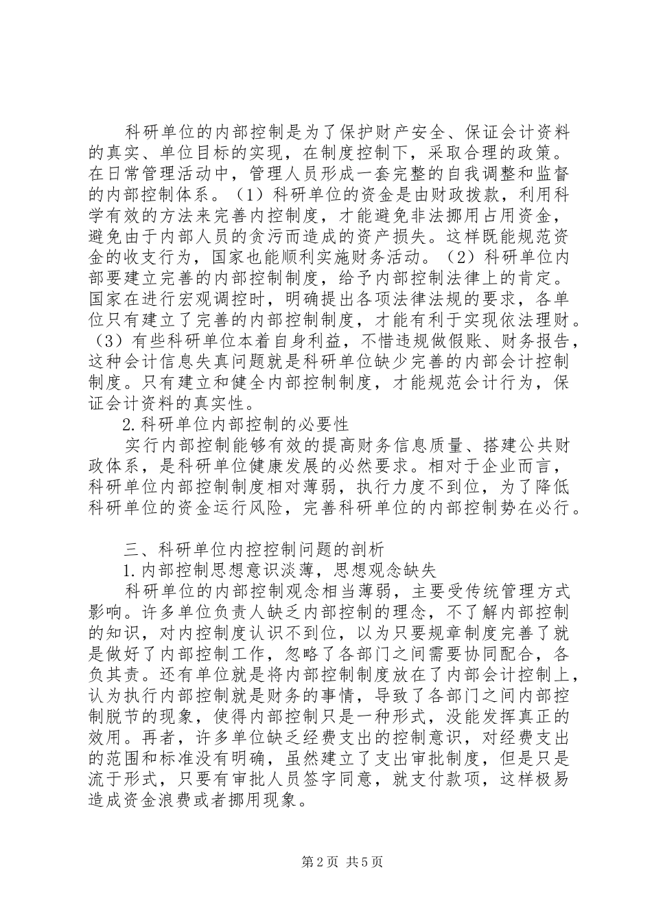 科研单位内部控制问题及对策_第2页