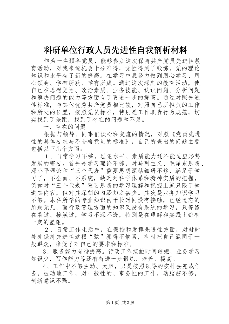 科研单位行政人员先进性自我剖析材料_第1页