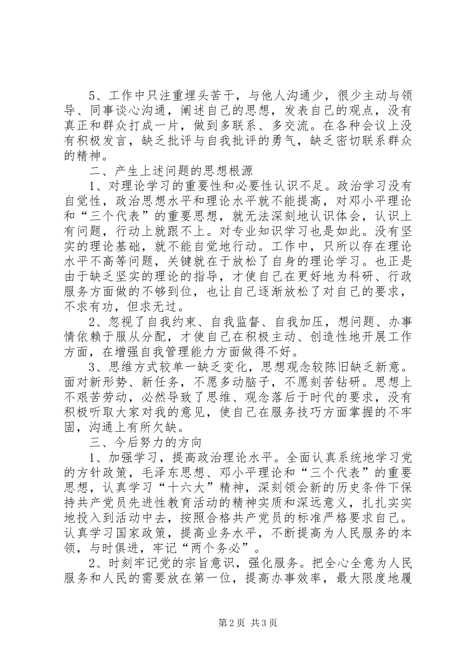 科研单位行政人员先进性自我剖析材料_第2页