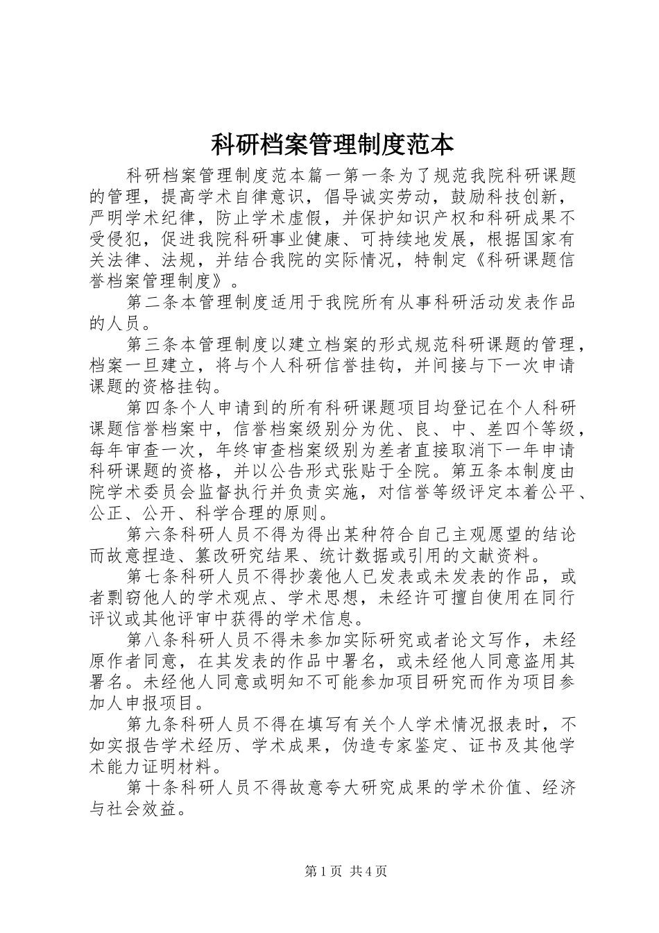 科研档案管理制度范本_第1页