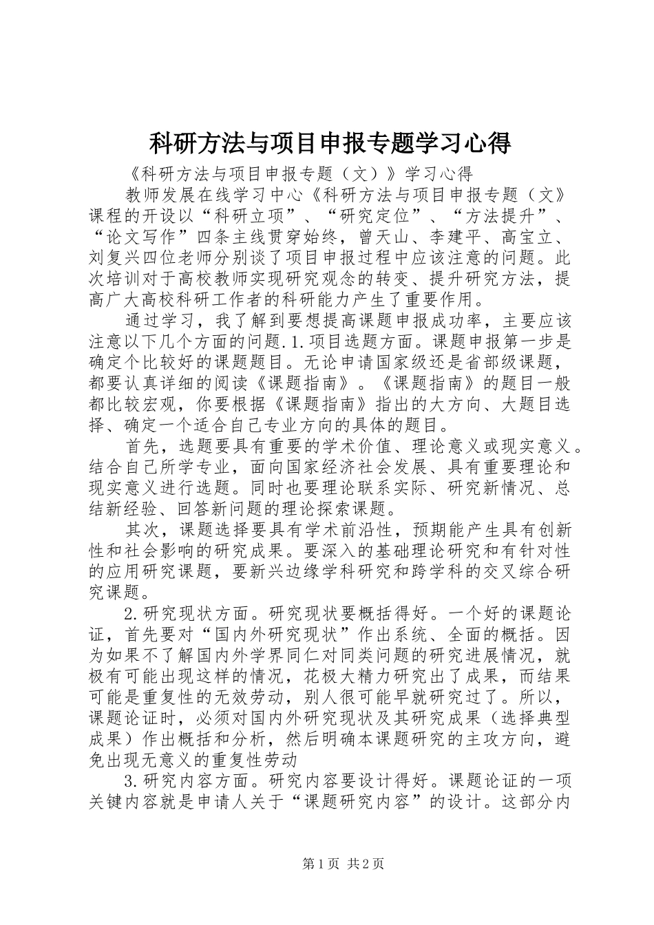 科研方法与项目申报专题学习心得_第1页