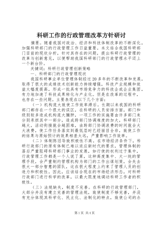 科研工作的行政管理改革方针研讨