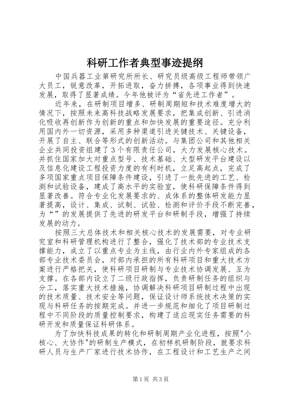 科研工作者典型事迹提纲_第1页