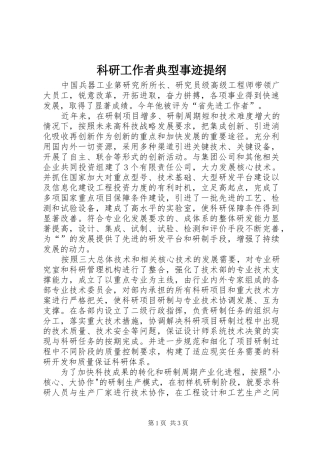 科研工作者典型事迹提纲