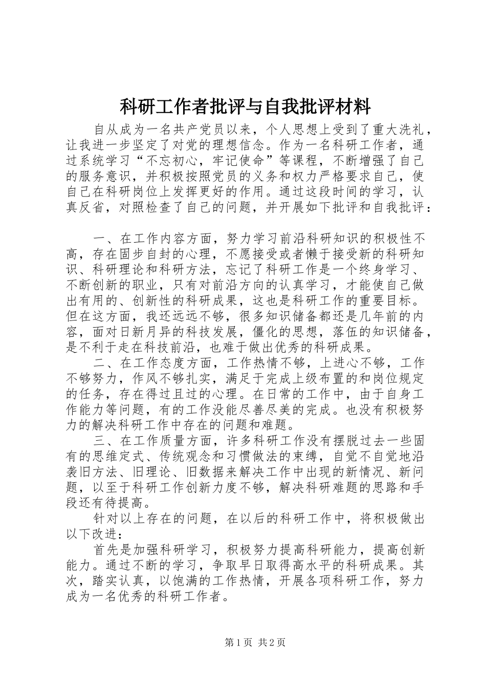 科研工作者批评与自我批评材料_第1页