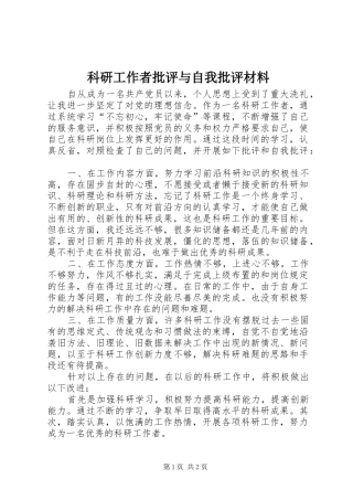 科研工作者批评与自我批评材料