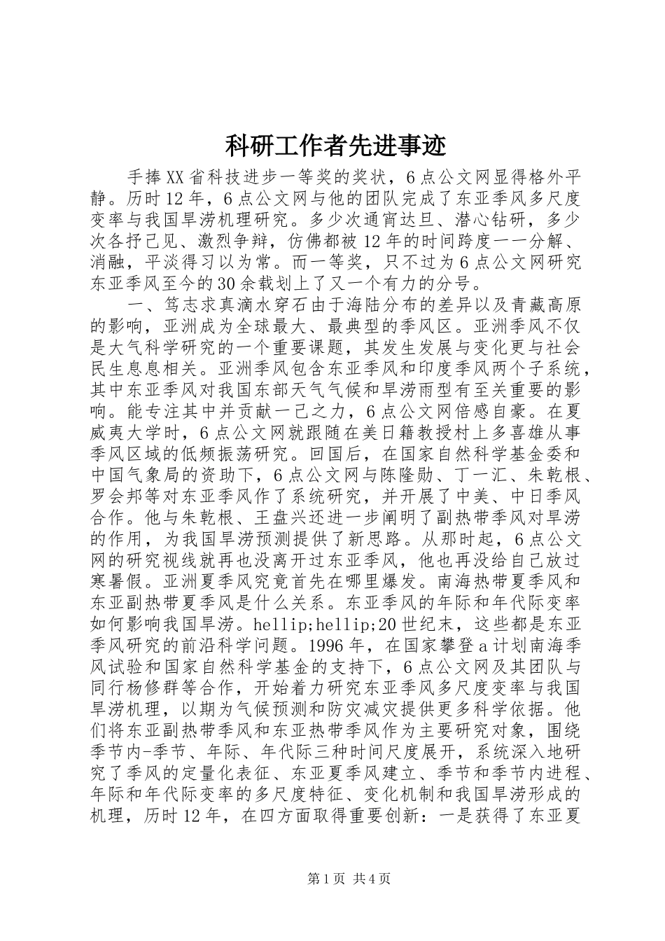科研工作者先进事迹_第1页