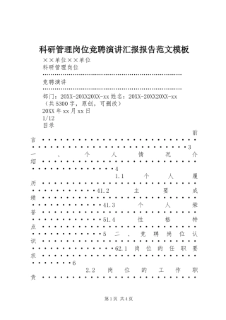 科研管理岗位竞聘演讲汇报报告范文模板