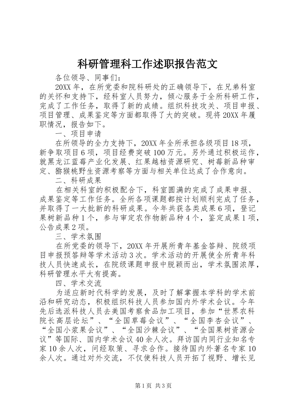 科研管理科工作述职报告范文_第1页