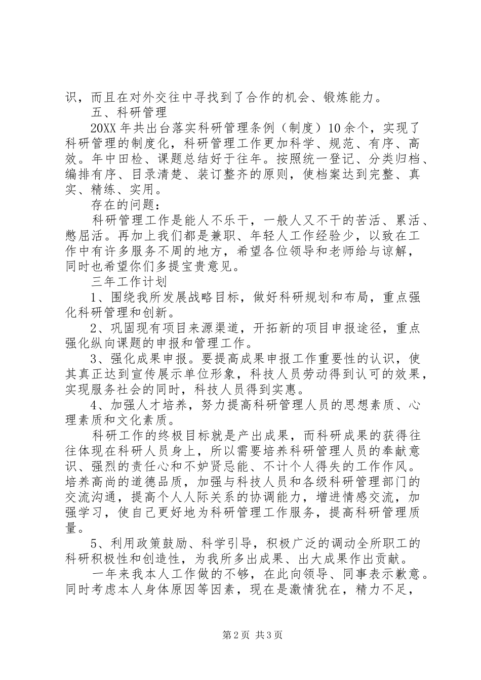 科研管理科工作述职报告范文_第2页