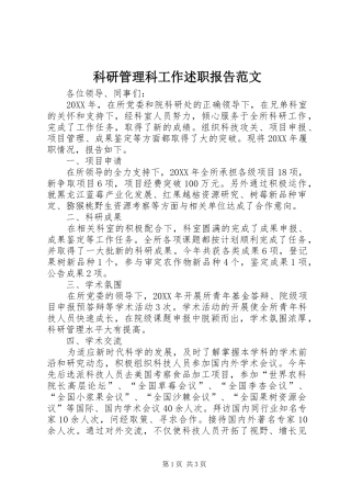 科研管理科工作述职报告范文