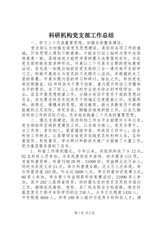 科研机构党支部工作总结