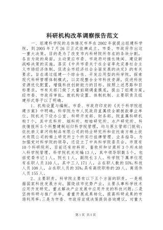 科研机构改革调察报告范文
