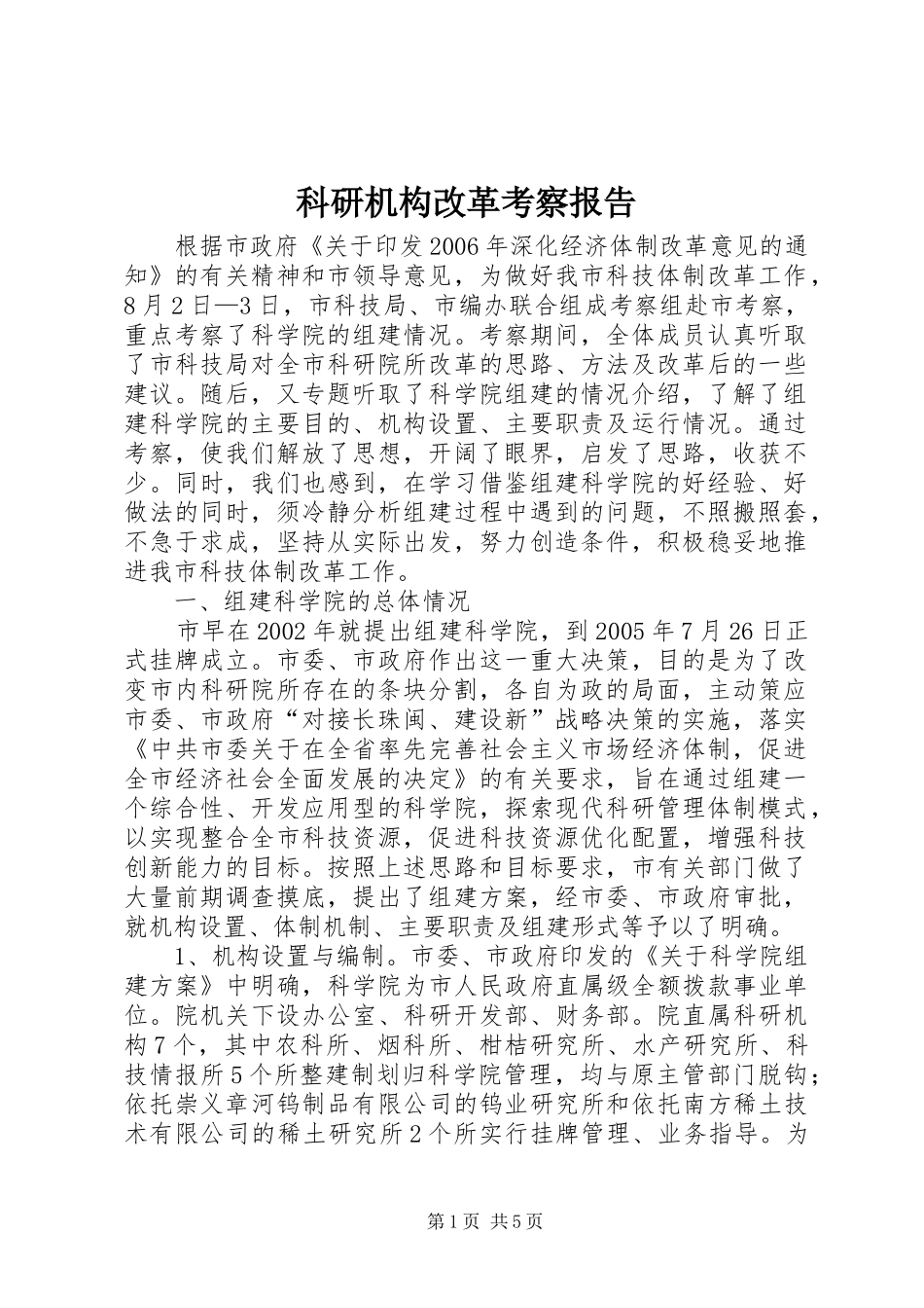 科研机构改革考察报告_第1页