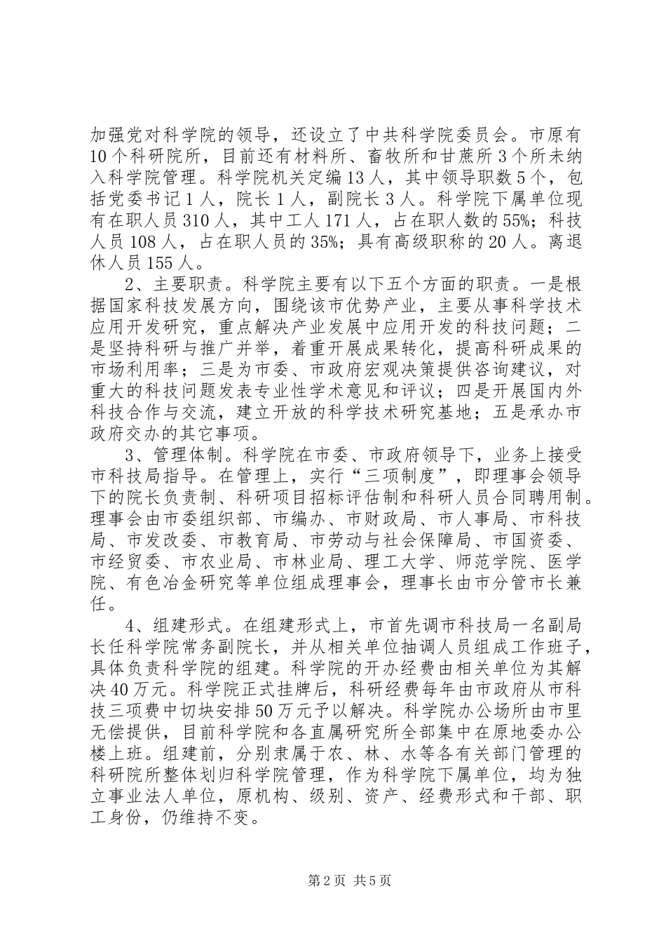 科研机构改革考察报告_第2页