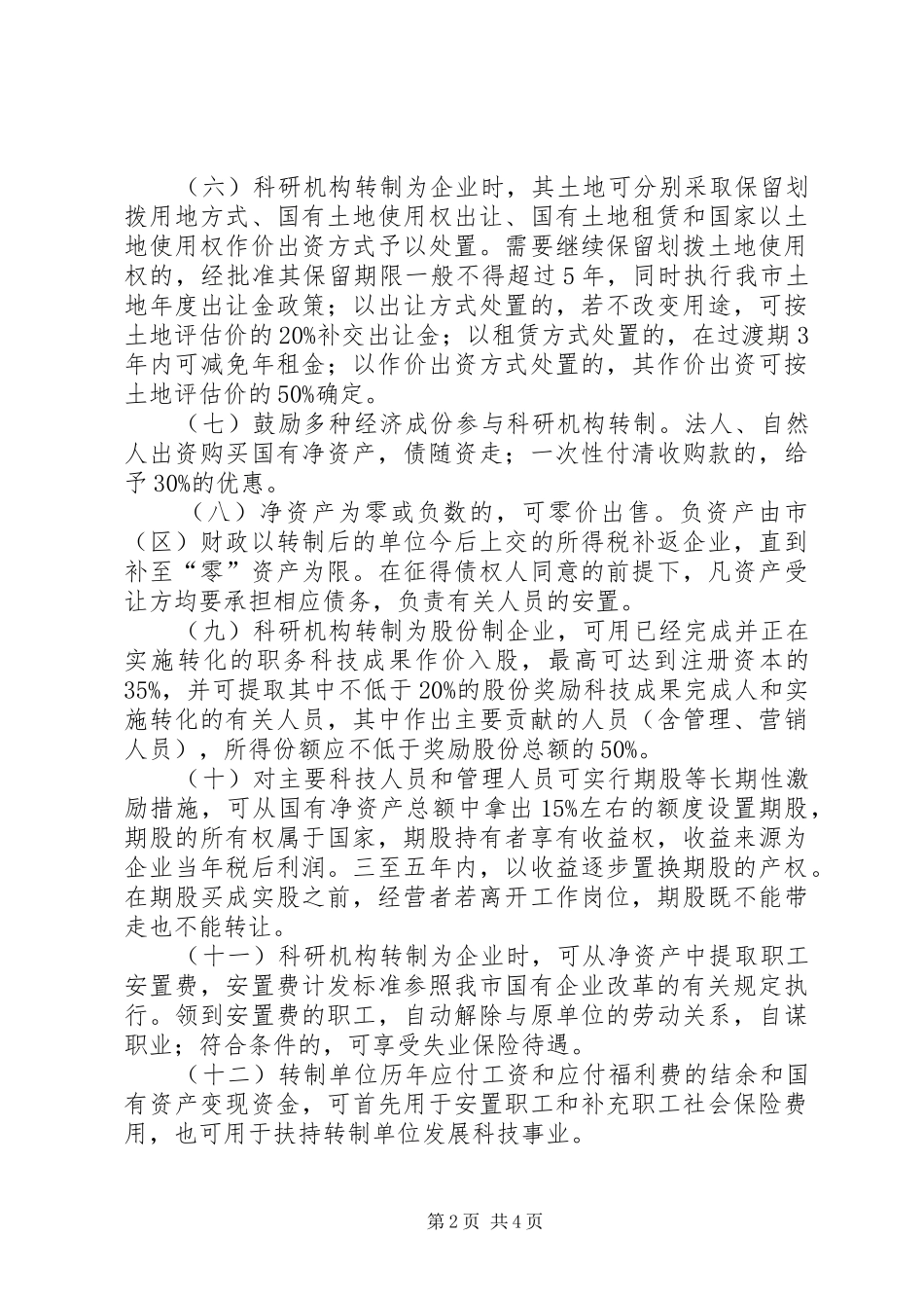 科研机构改革意见_第2页