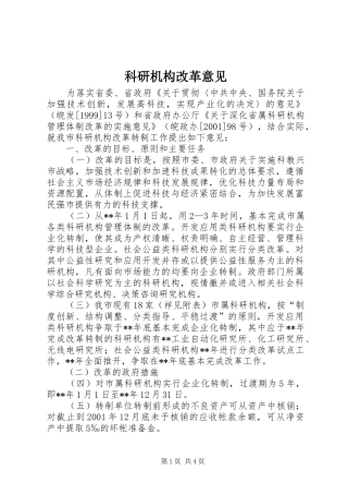 科研机构改革意见
