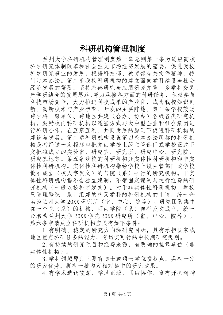 科研机构管理制度_第1页