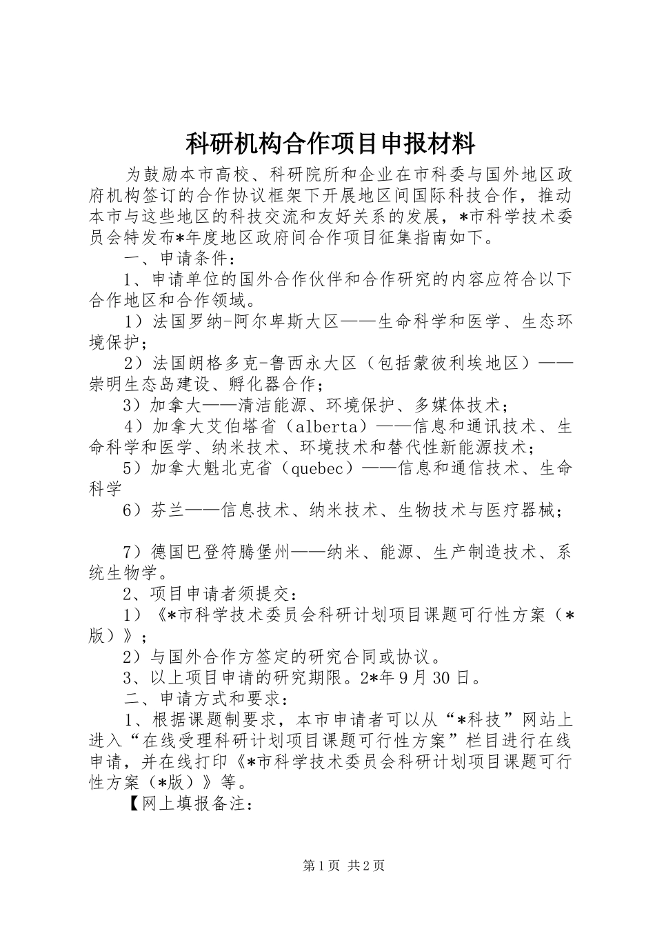 科研机构合作项目申报材料_第1页