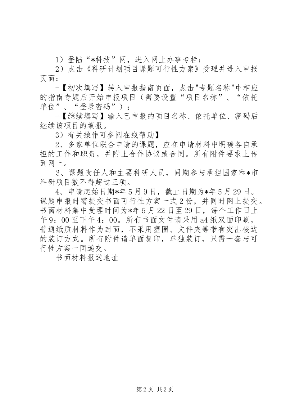 科研机构合作项目申报材料_第2页