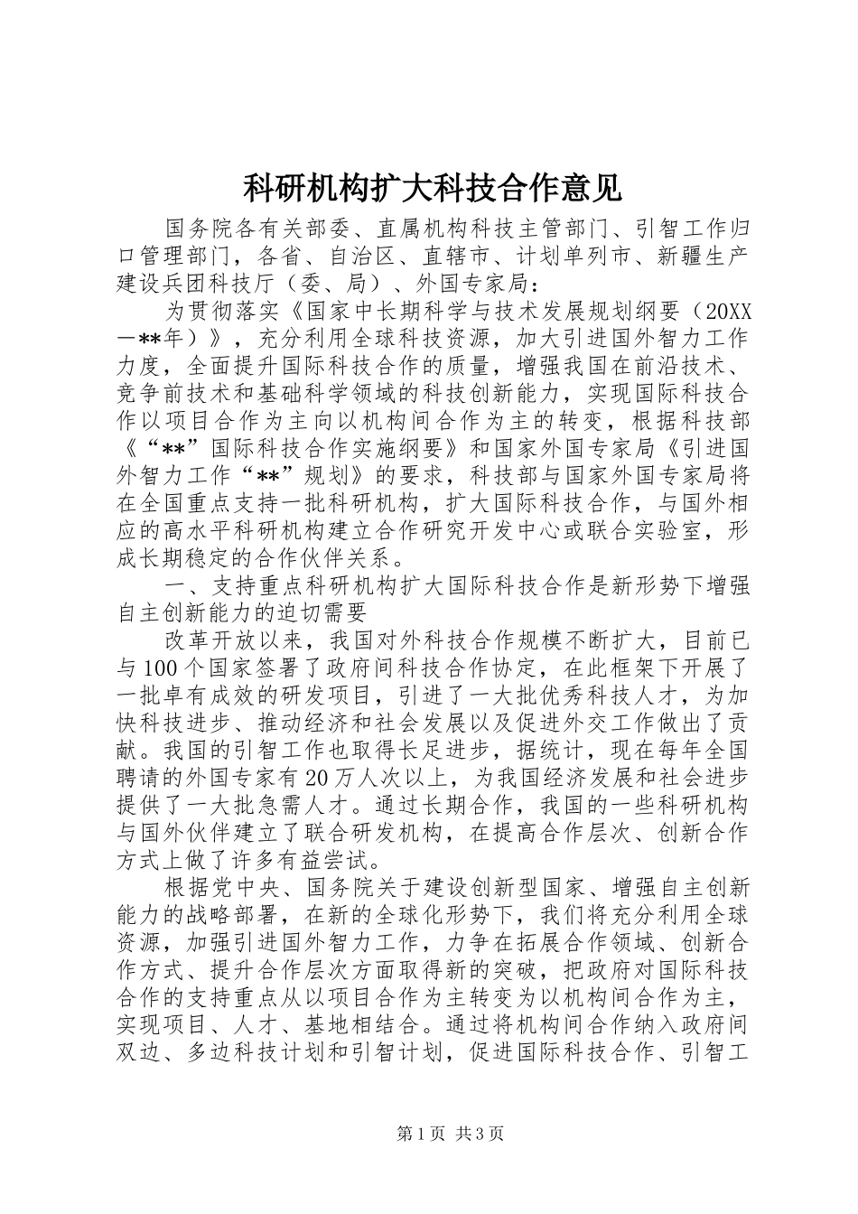 科研机构扩大科技合作意见_第1页