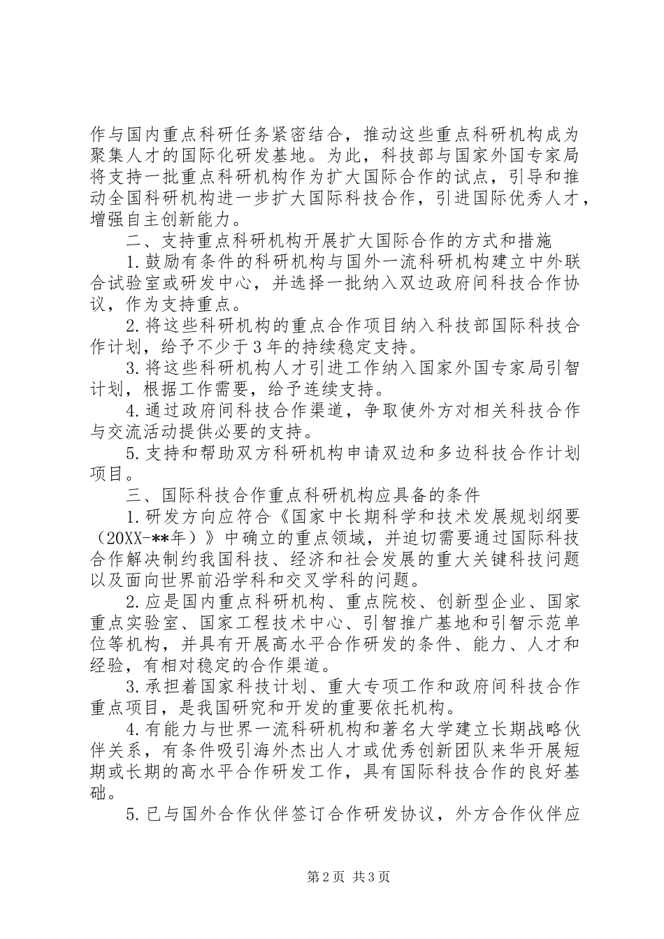 科研机构扩大科技合作意见_第2页
