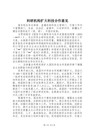科研机构扩大科技合作意见