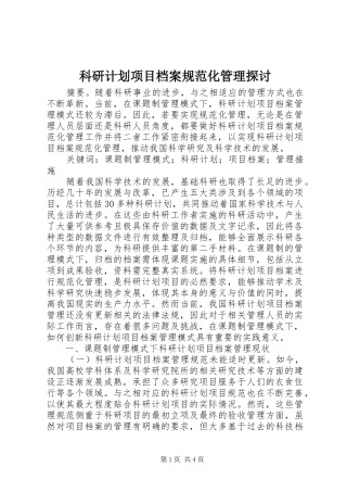 科研计划项目档案规范化管理探讨