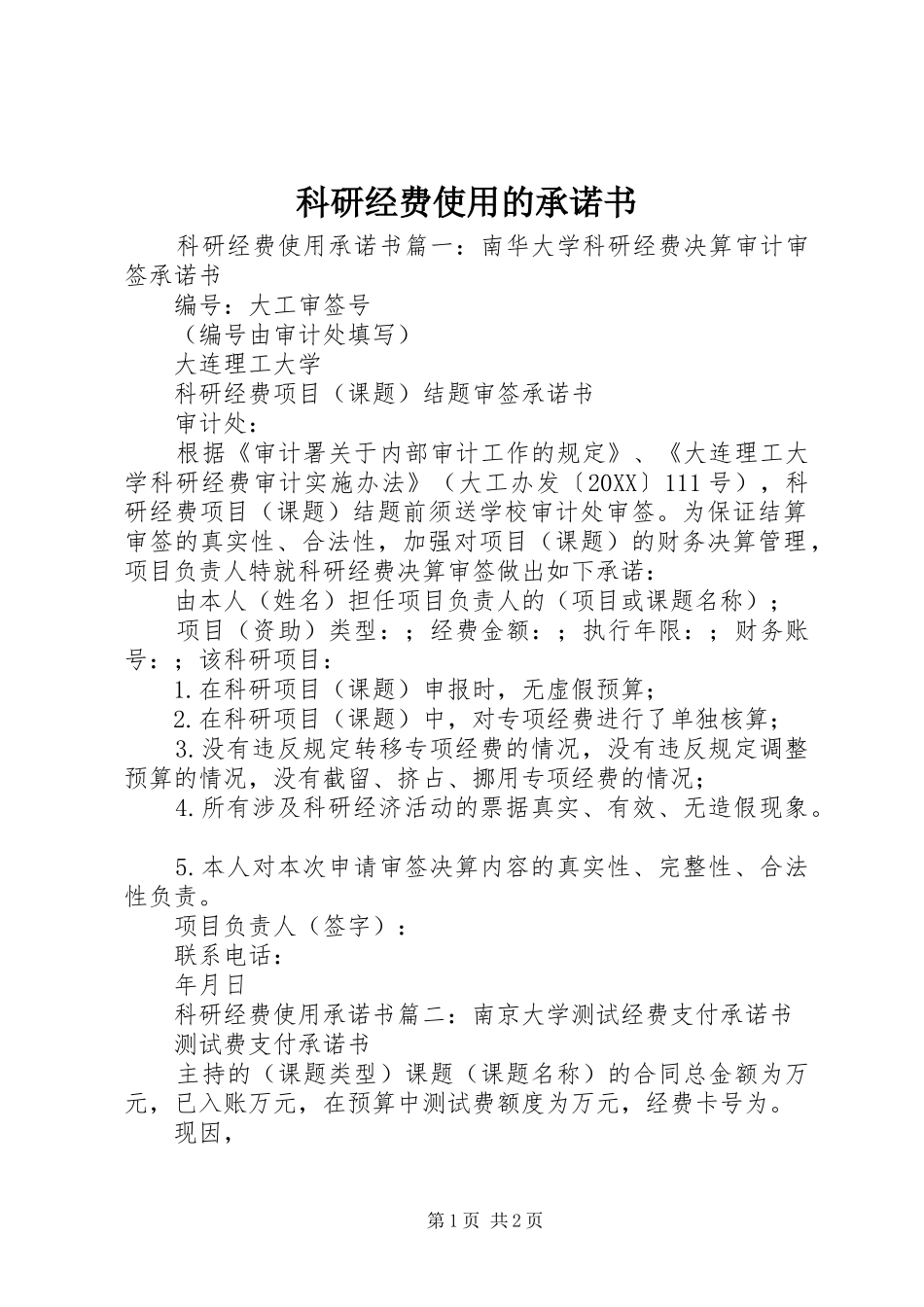 科研经费使用的承诺书_第1页