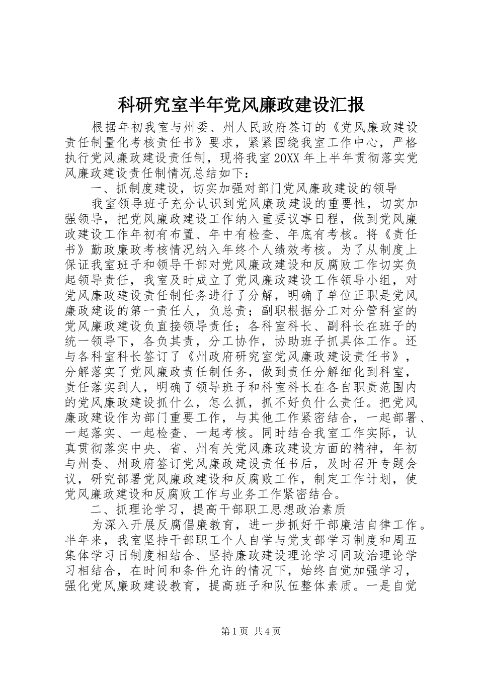 科研究室半年党风廉政建设汇报_第1页