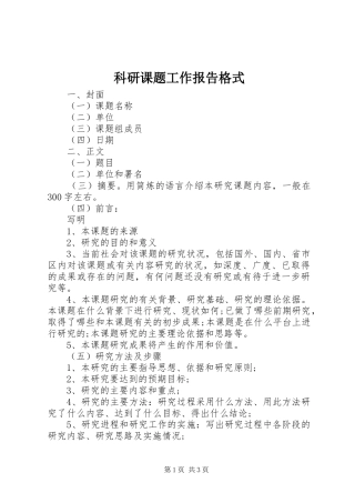 科研课题工作报告格式