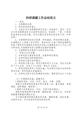 科研课题工作总结范文