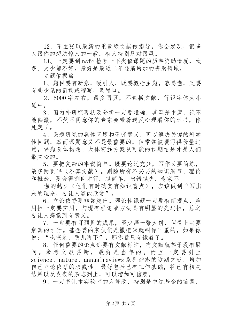科研课题申请经验谈概要_第2页