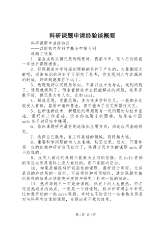 科研课题申请经验谈概要