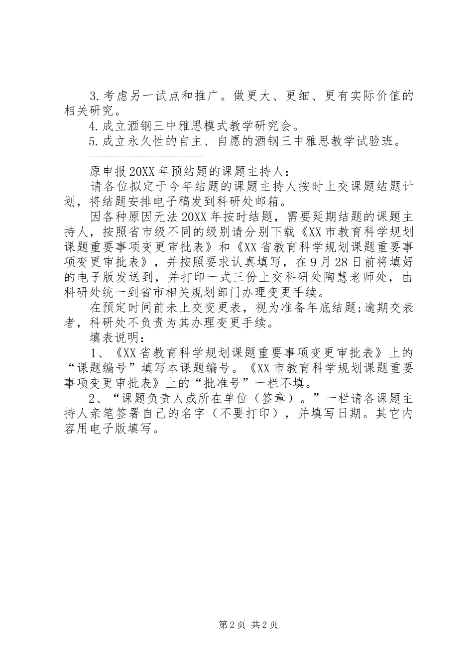 科研课题申请延期报告_第2页