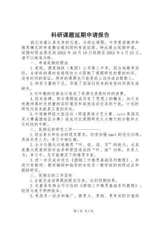 科研课题延期申请报告