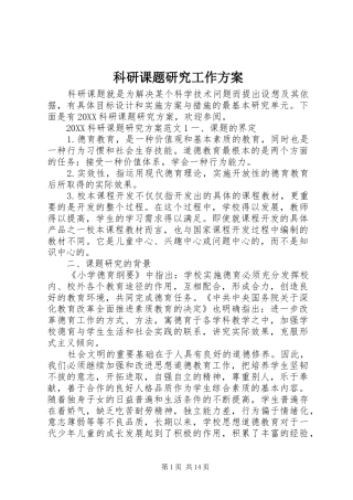 科研课题研究工作方案