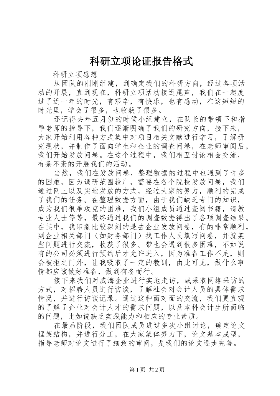 科研立项论证报告格式_第1页