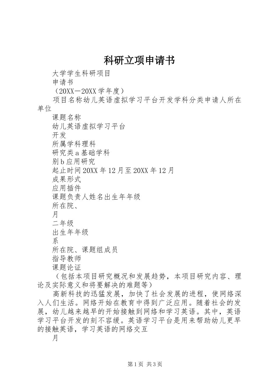 科研立项申请书_第1页
