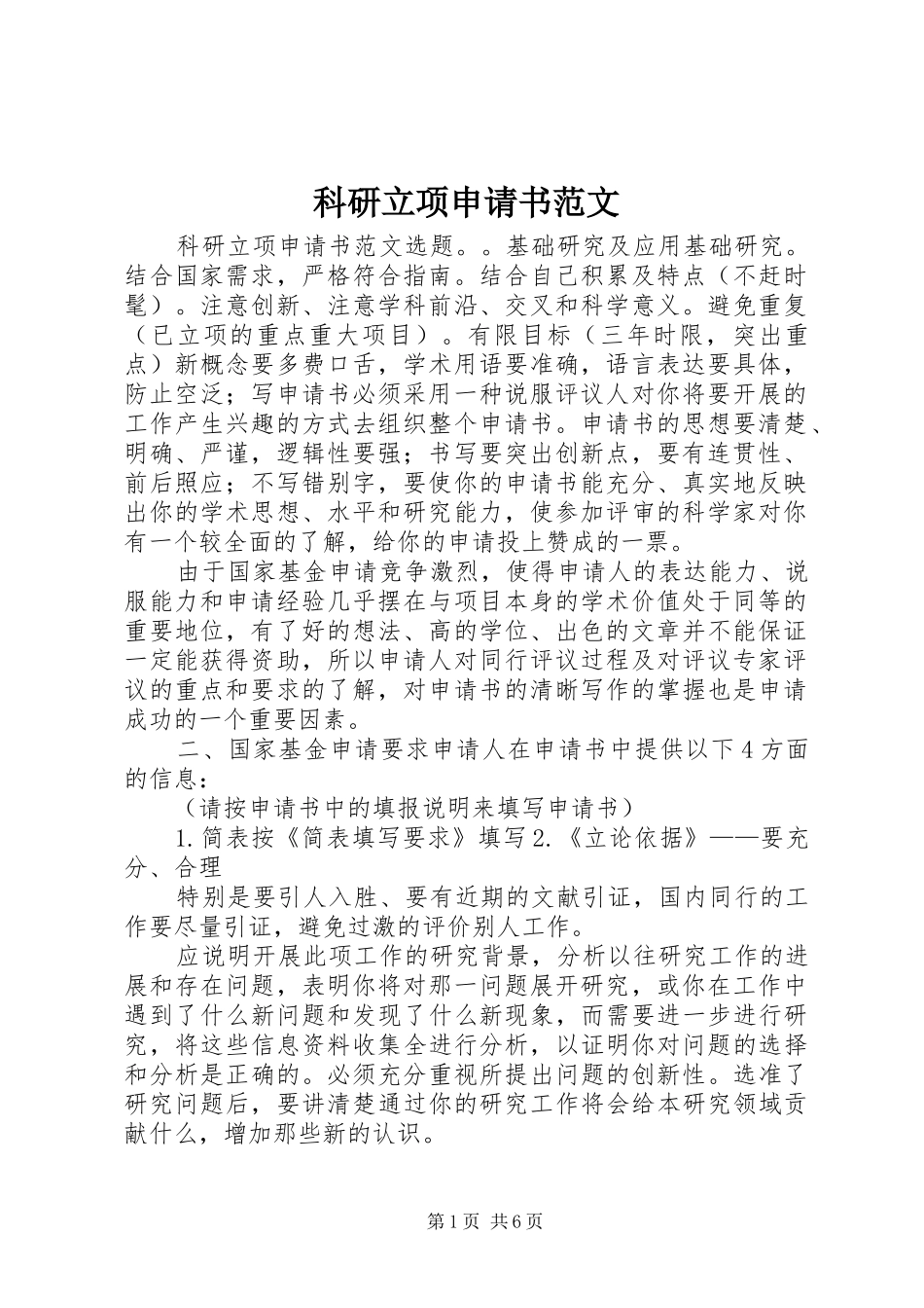 科研立项申请书范文_第1页